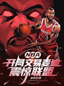 nba开局交易麦迪震惊联盟王不过